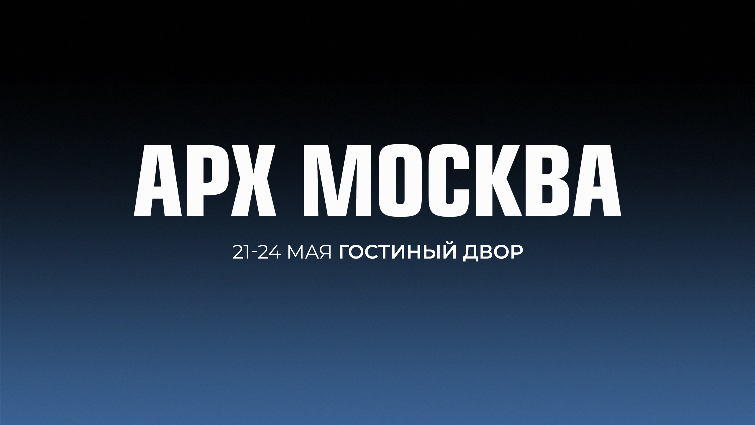 Светильники АРХ МОСКВА 2025