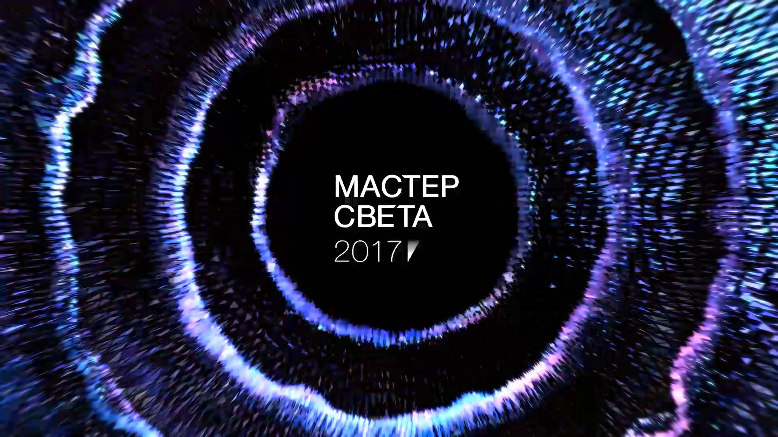 Светильники МАСТЕР СВЕТА 2017 ЦЕНТРСВЕТ